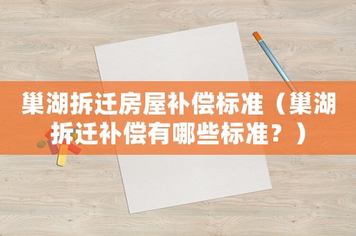 巢湖拆遷房屋補償標準（巢湖拆遷補償有哪些標準？）
