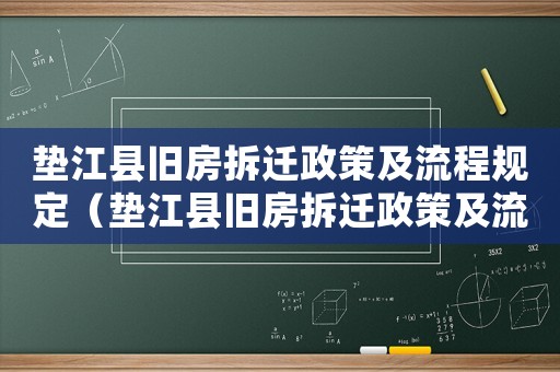 墊江縣舊房拆遷政策及流程規(guī)定（墊江縣舊房拆遷政策及流程）