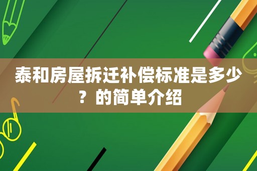 泰和房屋拆遷補(bǔ)償標(biāo)準(zhǔn)是多少？的簡(jiǎn)單介紹