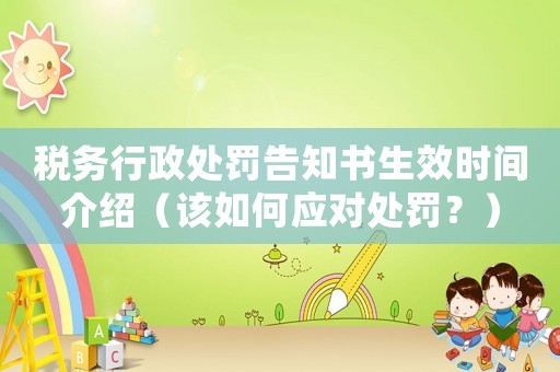 稅務(wù)行政處罰告知書(shū)生效時(shí)間介紹（該如何應(yīng)對(duì)處罰？）
