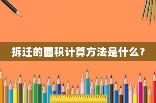 拆遷的面積計算方法是什么？