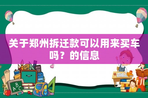 關(guān)于鄭州拆遷款可以用來買車嗎？的信息