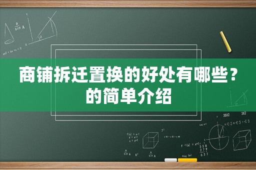 商鋪拆遷置換的好處有哪些？的簡(jiǎn)單介紹