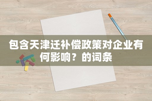 包含天津遷補償政策對企業(yè)有何影響？的詞條
