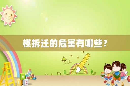 模拆遷的危害有哪些？