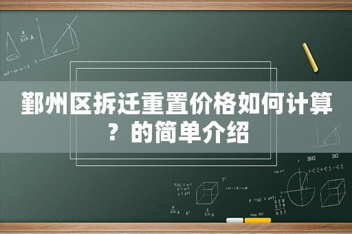 鄞州區(qū)拆遷重置價格如何計算？的簡單介紹