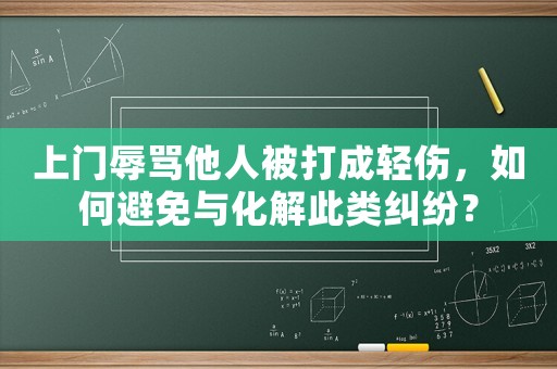 上門辱罵他人被打成輕傷，如何避免與化解此類糾紛？