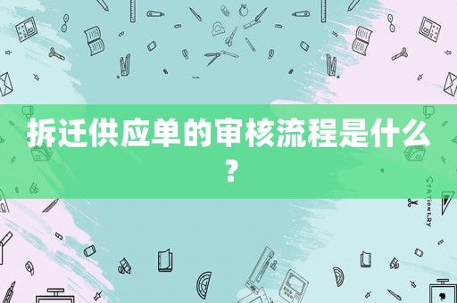 拆遷供應(yīng)單的審核流程是什么？