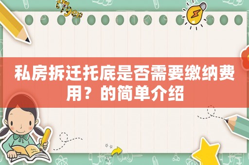 私房拆遷托底是否需要繳納費(fèi)用？的簡(jiǎn)單介紹