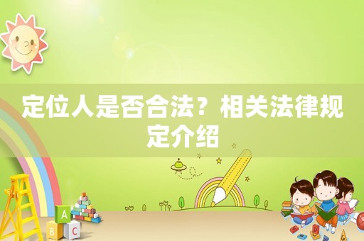 定位人是否合法？相關(guān)法律規(guī)定介紹