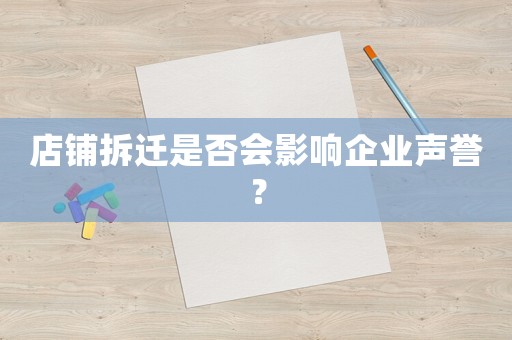 店鋪拆遷是否會影響企業(yè)聲譽？