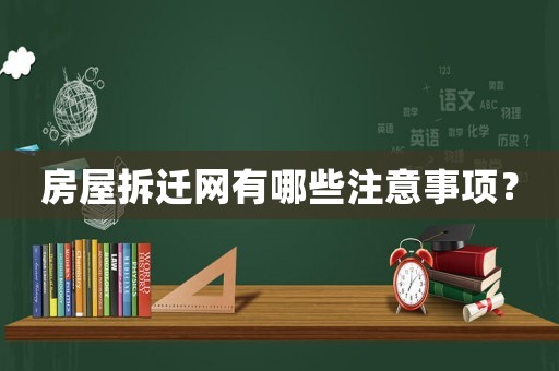 房屋拆遷網(wǎng)有哪些注意事項？