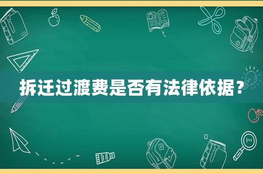 拆遷過(guò)渡費(fèi)是否有法律依據(jù)？