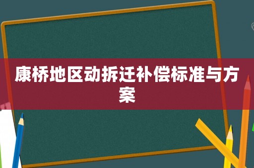 康橋地區(qū)動拆遷補償標準與方案