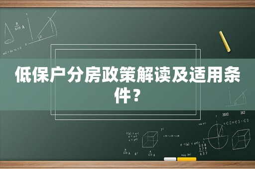 低保戶分房政策解讀及適用條件？