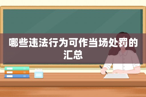 哪些違法行為可作當場處罰的匯總