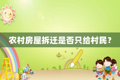 農(nóng)村房屋拆遷是否只給村民？