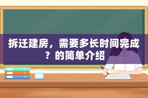 拆遷建房，需要多長時間完成？的簡單介紹
