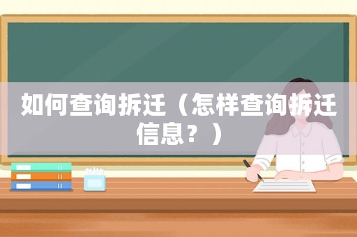 如何查詢拆遷（怎樣查詢拆遷信息？）