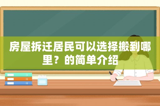 房屋拆遷居民可以選擇搬到哪里？的簡單介紹