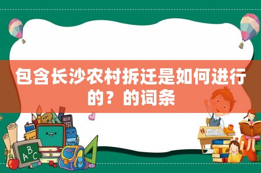 包含長沙農(nóng)村拆遷是如何進行的？的詞條