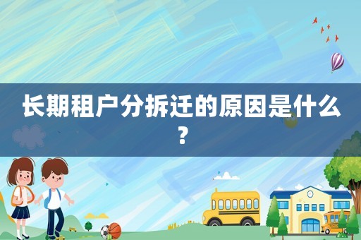 長期租戶分拆遷的原因是什么？