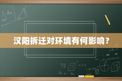 漢陽(yáng)拆遷對(duì)環(huán)境有何影響？