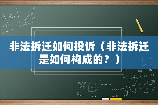 非法拆遷如何投訴（非法拆遷是如何構(gòu)成的？）