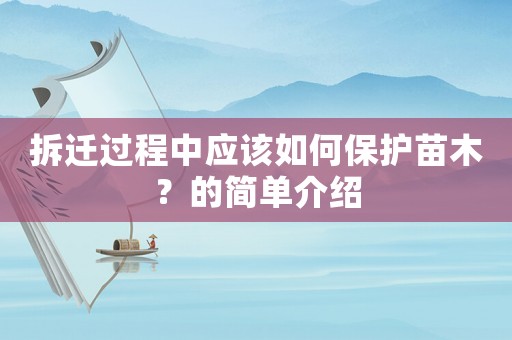 拆遷過(guò)程中應(yīng)該如何保護(hù)苗木？的簡(jiǎn)單介紹