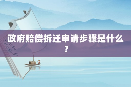 政府賠償拆遷申請步驟是什么？