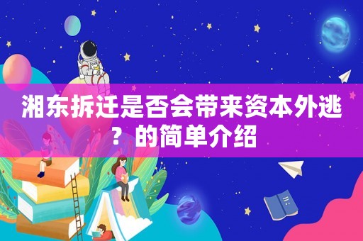 湘東拆遷是否會(huì)帶來資本外逃？的簡(jiǎn)單介紹