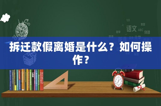 拆遷款假離婚是什么？如何操作？