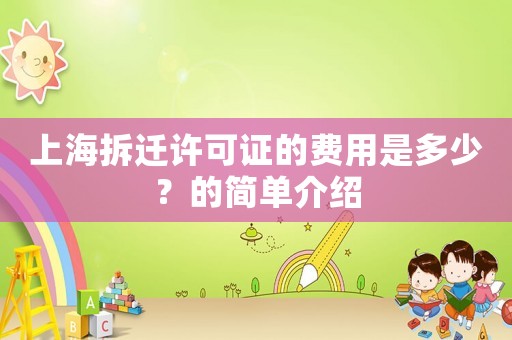 上海拆遷許可證的費(fèi)用是多少？的簡單介紹