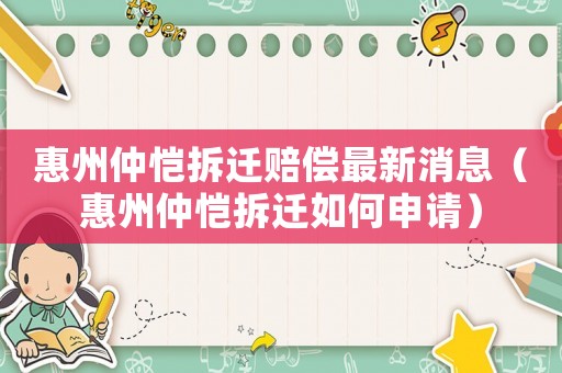 惠州仲愷拆遷賠償最新消息（惠州仲愷拆遷如何申請）