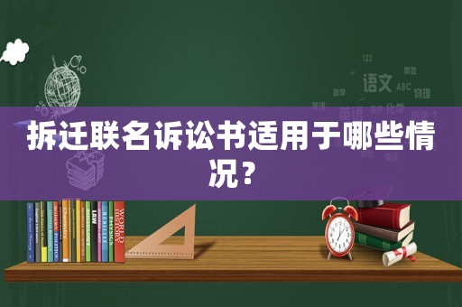 拆遷聯(lián)名訴訟書適用于哪些情況？