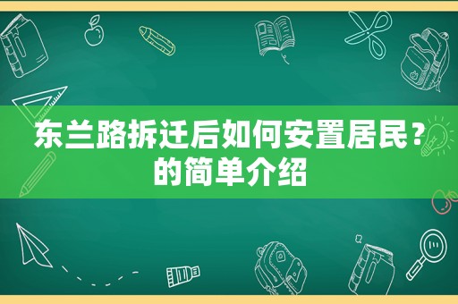 東蘭路拆遷后如何安置居民？的簡單介紹