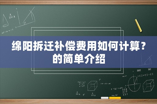 綿陽拆遷補償費用如何計算？的簡單介紹