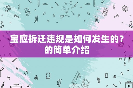 寶應(yīng)拆遷違規(guī)是如何發(fā)生的？的簡單介紹