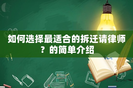 如何選擇最適合的拆遷請(qǐng)律師？的簡單介紹