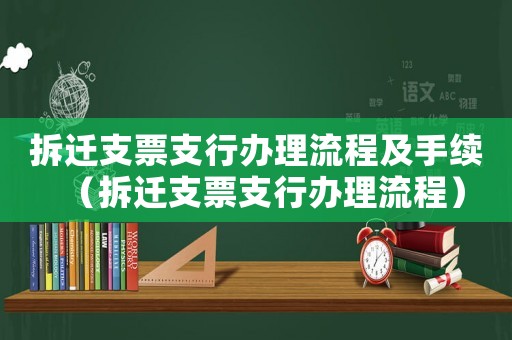 拆遷支票支行辦理流程及手續(xù)（拆遷支票支行辦理流程）
