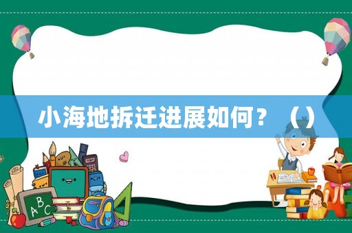 小海地拆遷進(jìn)展如何？（）