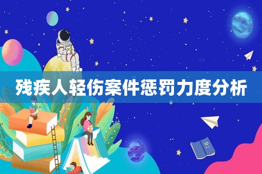 殘疾人輕傷案件懲罰力度分析