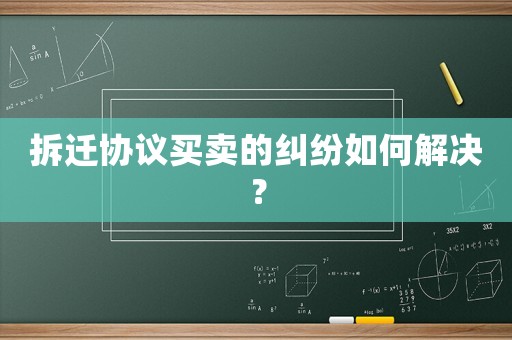 拆遷協(xié)議買賣的糾紛如何解決？