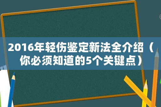 2016年輕傷鑒定新法全介紹（你必須知道的5個關鍵點）