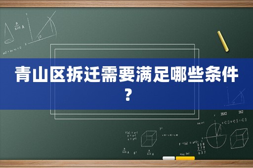 青山區(qū)拆遷需要滿足哪些條件？