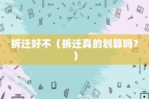 拆遷好不（拆遷真的劃算嗎？）