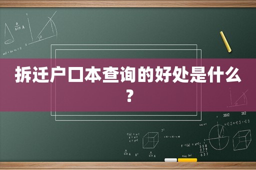 拆遷戶口本查詢的好處是什么？