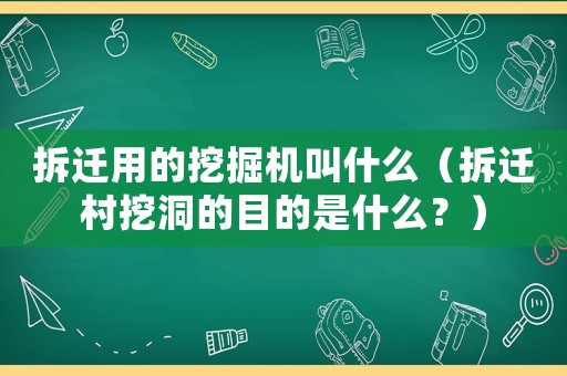 拆遷用的挖掘機(jī)叫什么（拆遷村挖洞的目的是什么？）