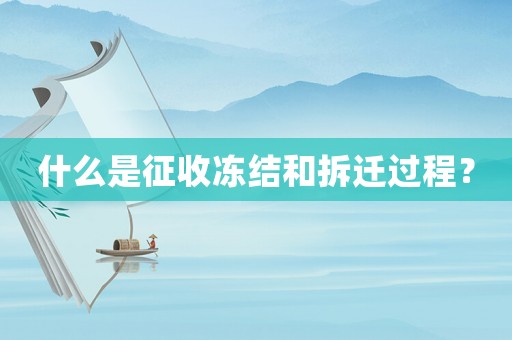 什么是征收凍結(jié)和拆遷過程？