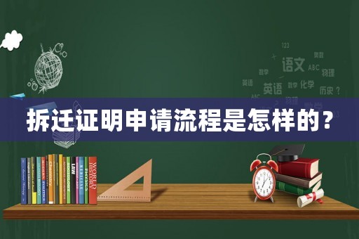 拆遷證明申請(qǐng)流程是怎樣的？